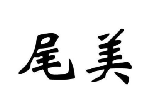 尾美