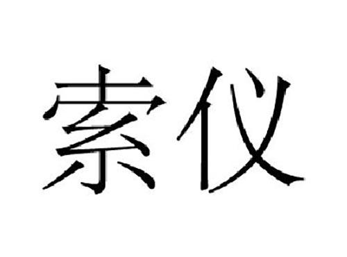 索仪