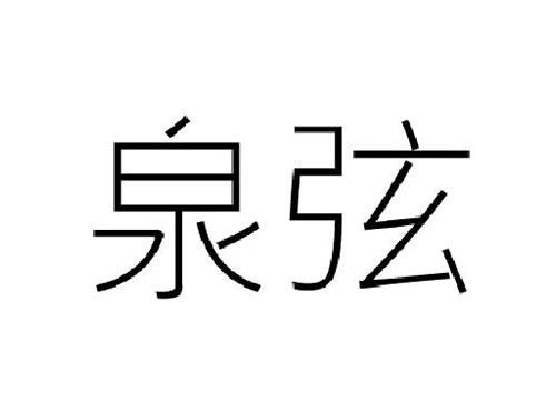 泉弦
