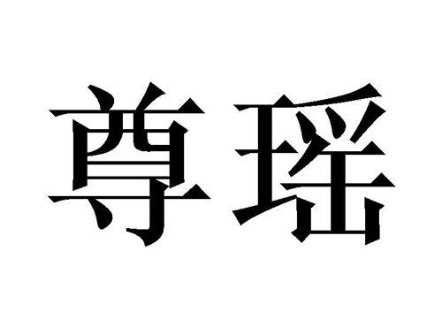尊瑶