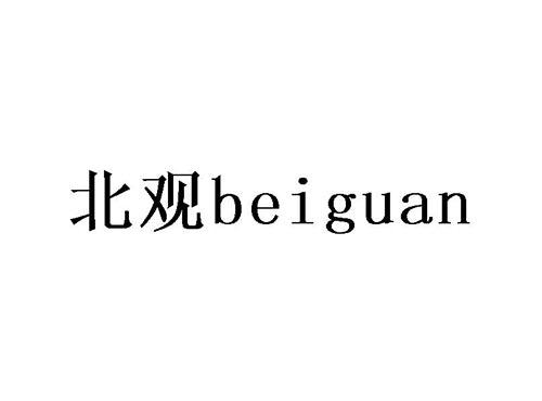 北观