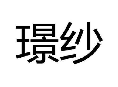 璟纱