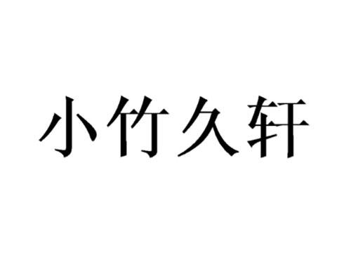 小竹久轩