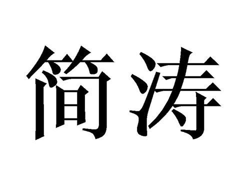 简涛