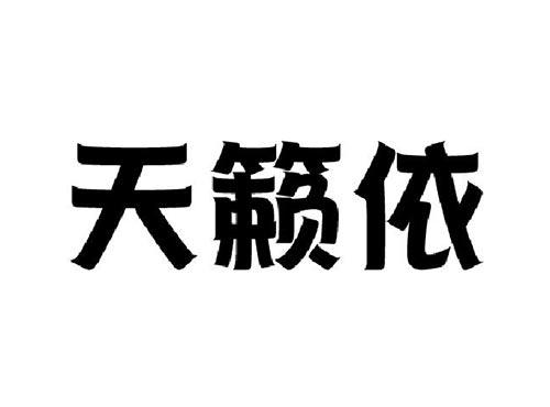 天籁依