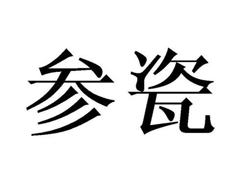 参瓷