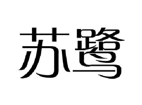 苏鹭