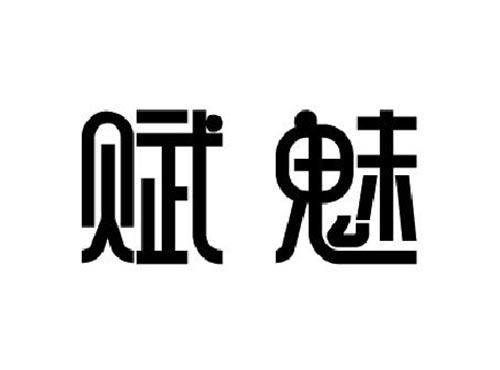 赋魅
