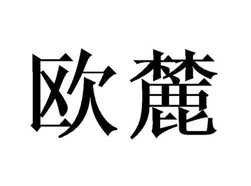 欧麓