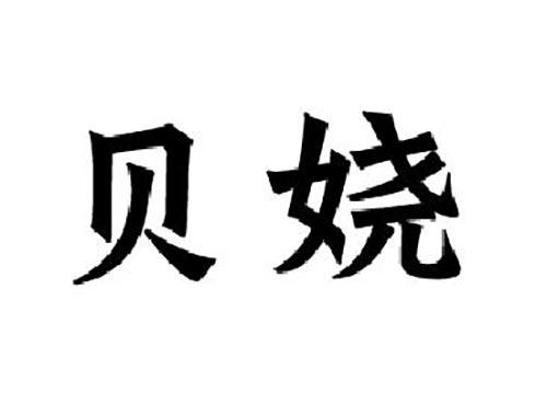 贝娆