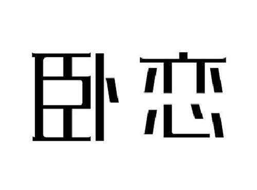 卧恋