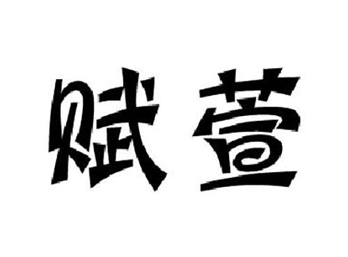 赋萱