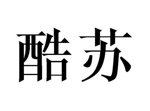 酷苏