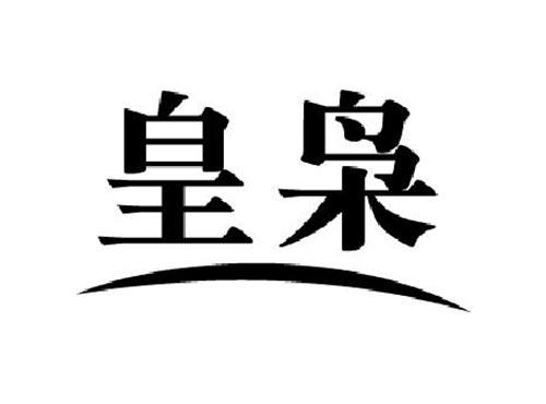 皇枭