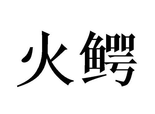火鳄