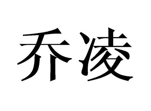 乔凌