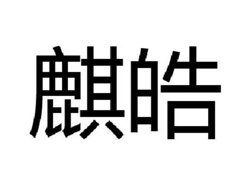 麒皓