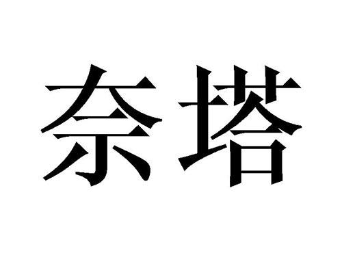 奈塔
