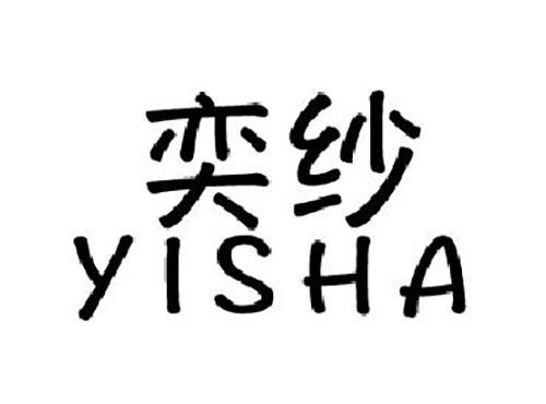 奕纱