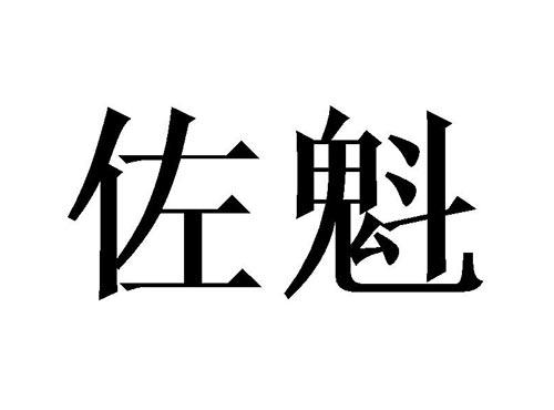 佐魁