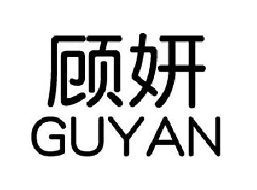 顾妍