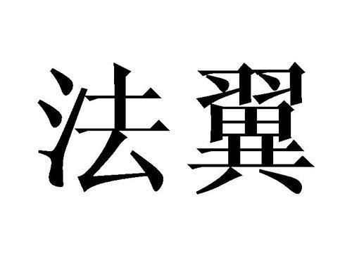 法翼