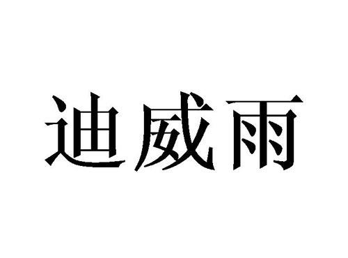 迪威雨