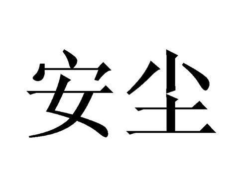 安尘
