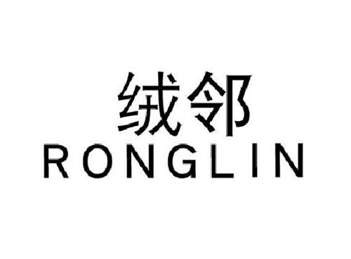 绒邻