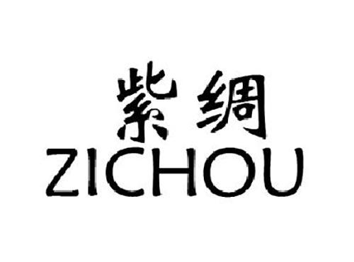 紫绸