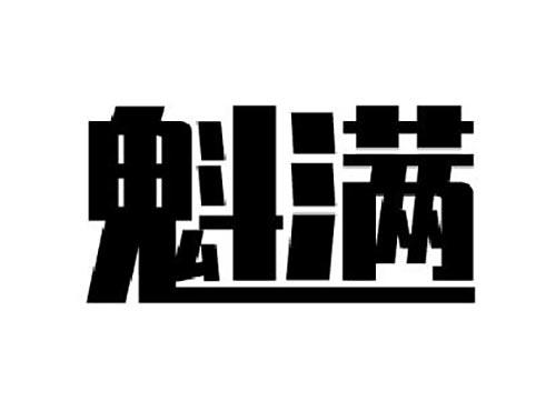 魁满