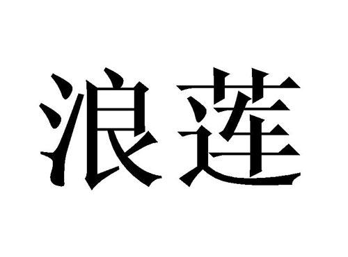 浪莲