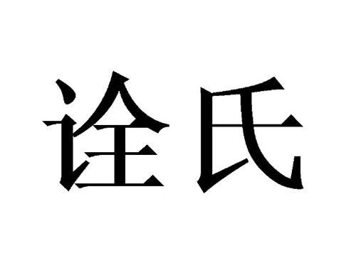 诠氏