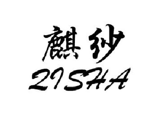 麒莎