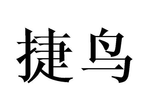 捷鸟