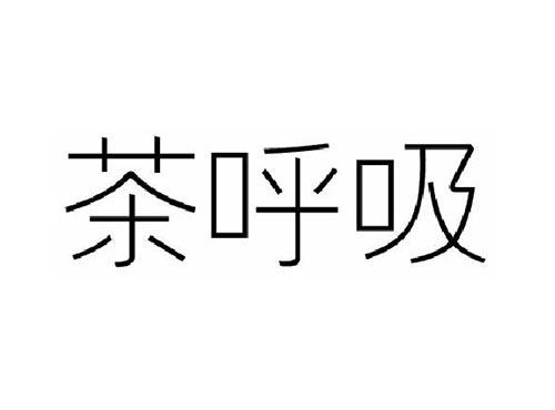 茶呼吸