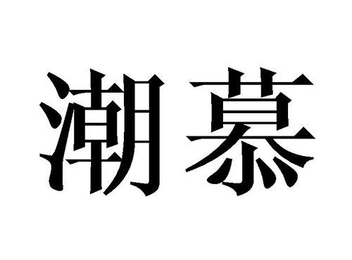 潮慕