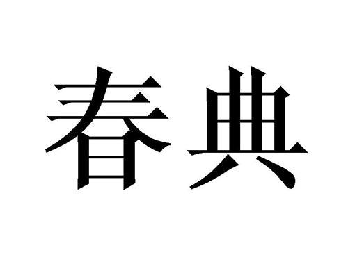 春典