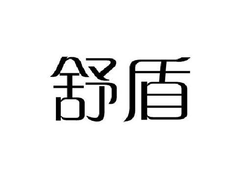 舒盾
