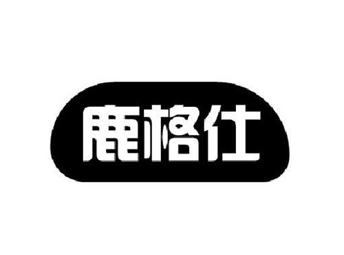 鹿格仕