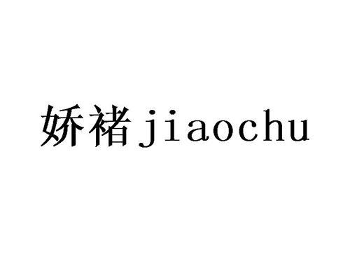 娇褚