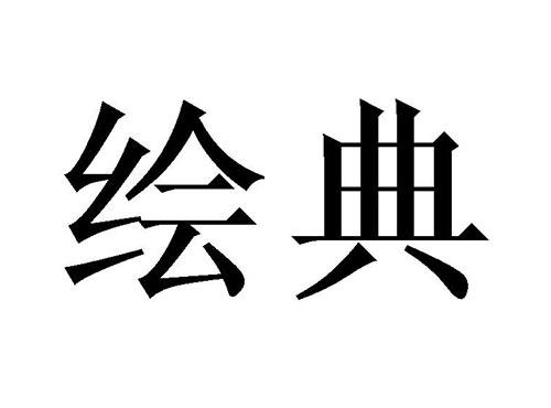 绘典