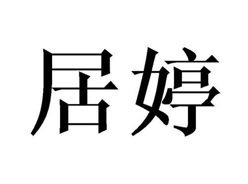居婷