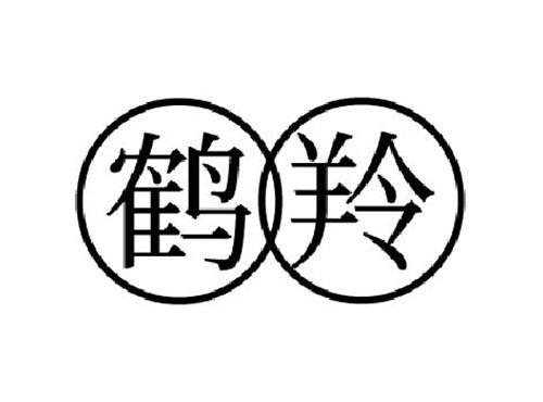 鹤羚