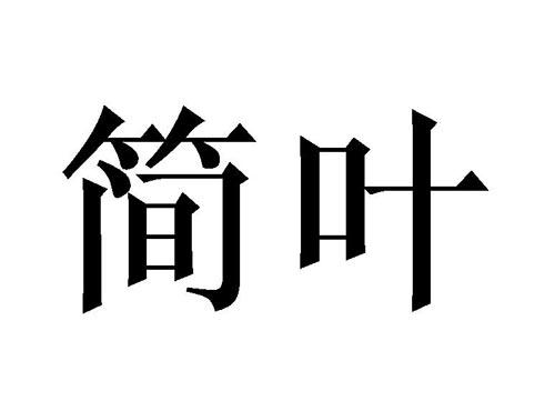 简叶