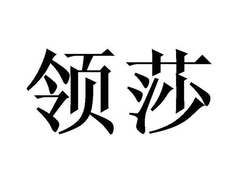 领莎