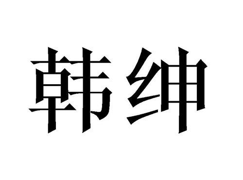 韩绅