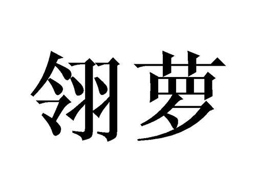 翎萝