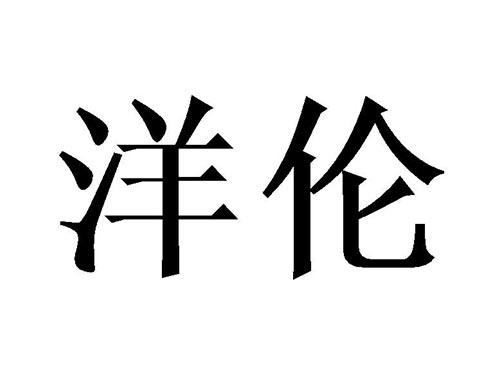 洋伦
