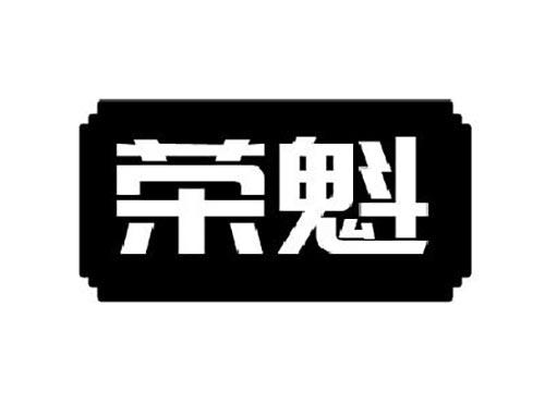 荣魁